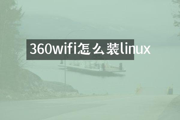 360wifi怎么装linux