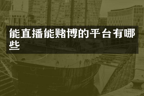 能直播能赌博的平台有哪些