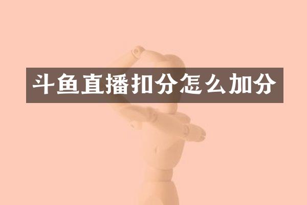 斗鱼直播扣分怎么加分