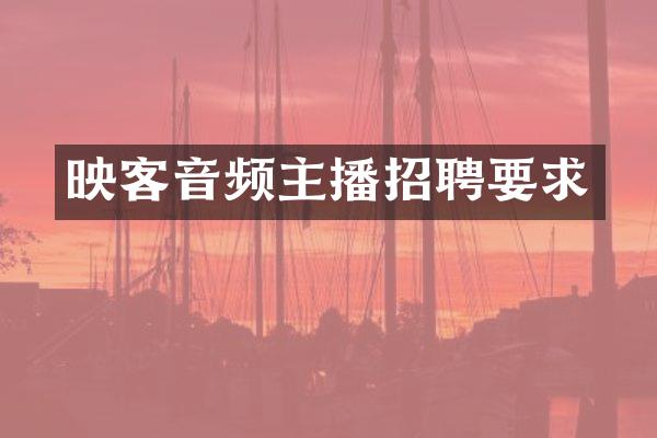 映客音频主播招聘要求