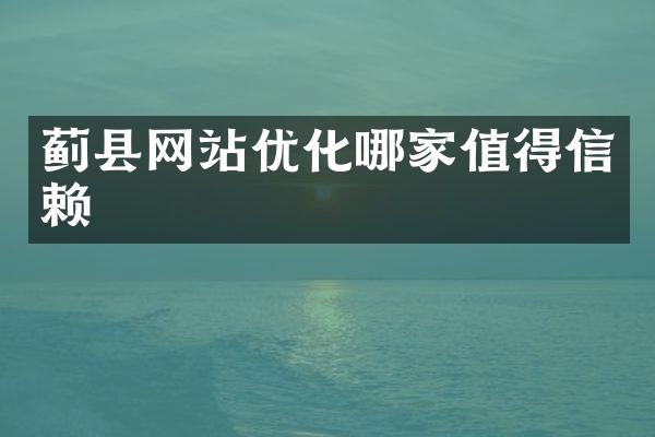 蓟县网站优化哪家值得信赖