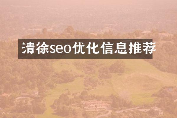 清徐seo优化信息推荐