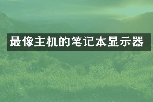 最像主机的笔记本显示器