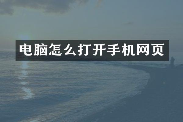 电脑怎么打开手机网页
