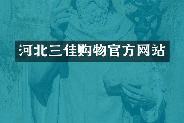 河北三佳购物官方网站