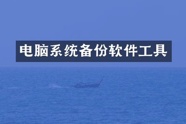 电脑系统备份软件工具