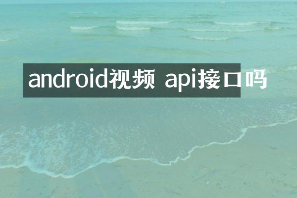 android视频 api接口吗