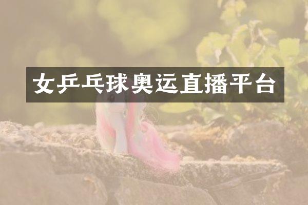 女乒乓球奥运直播平台
