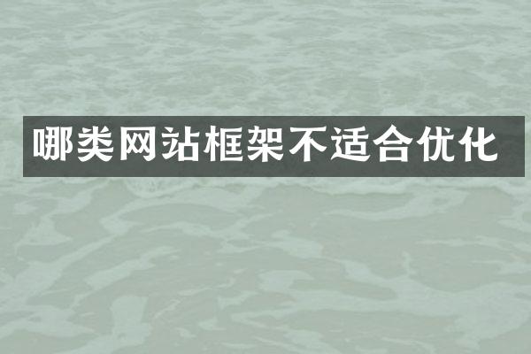 哪类网站框架不适合优化