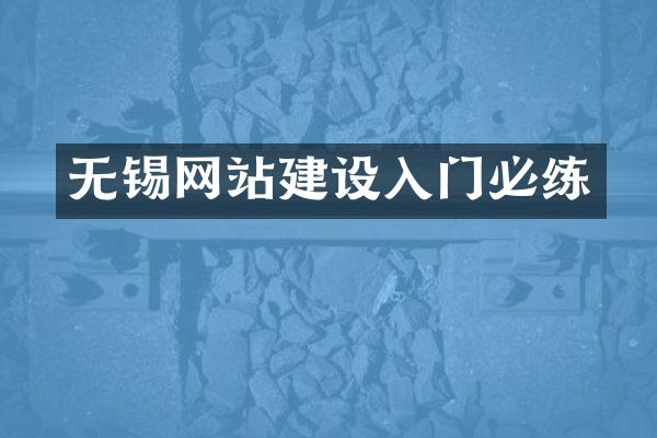 无锡网站建设入门必练