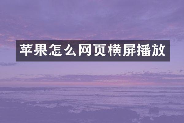 苹果怎么网页横屏播放