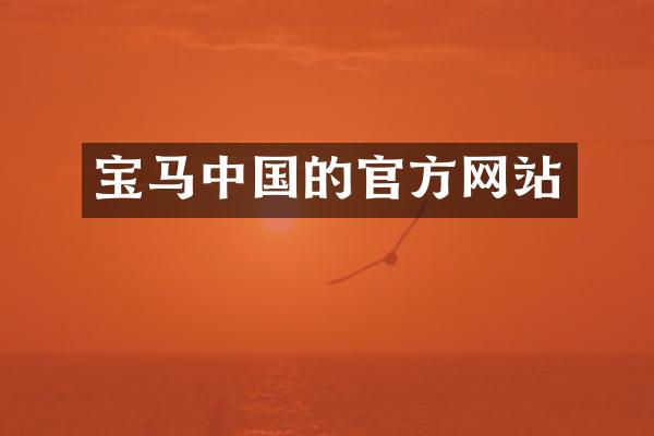 宝马中国的官方网站
