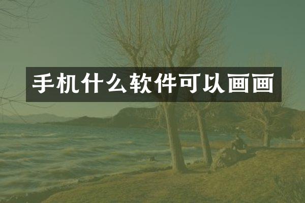 手机什么软件可以画画
