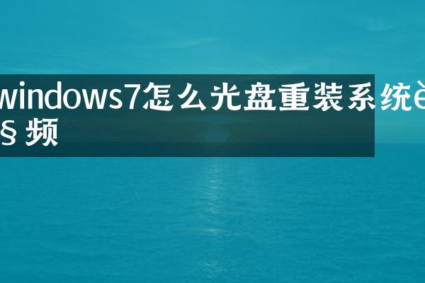 windows7怎么光盘重装系统视频