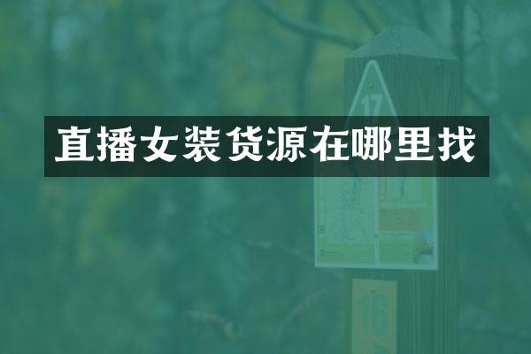 直播女装货源在哪里找