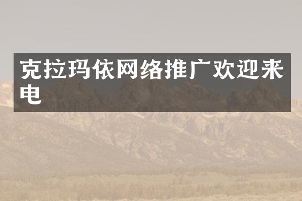 克拉玛依网络推广欢迎来电
