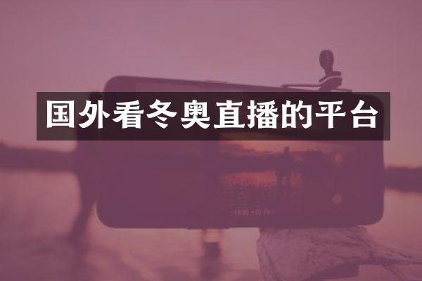国外看冬奥直播的平台