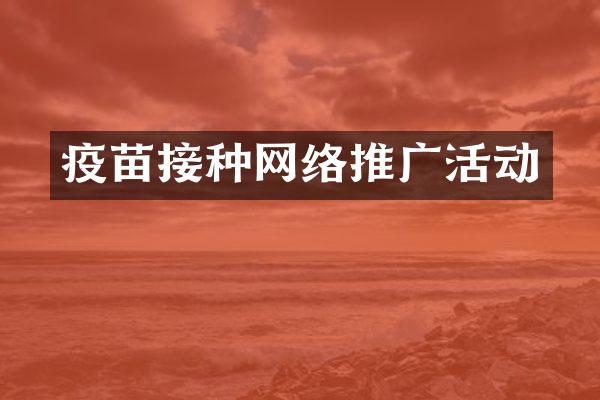 疫苗接种网络推广活动