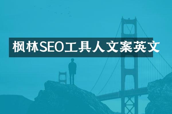 枫林SEO工具人文案英文