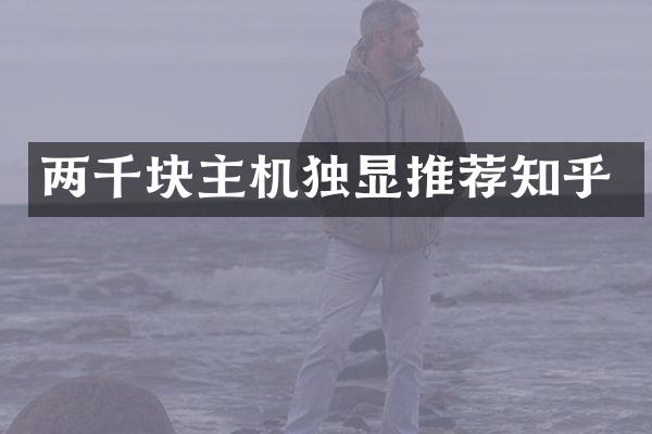两千块主机独显推荐知乎