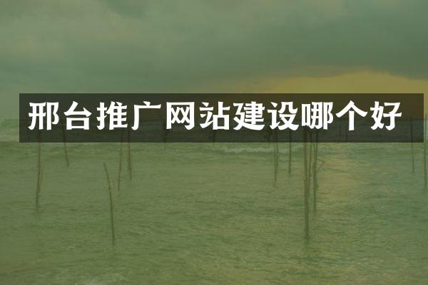 邢台推广网站建设哪个好