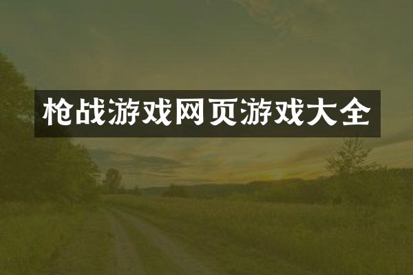 枪战游戏网页游戏大全