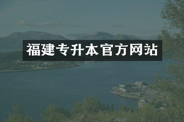 福建专升本官方网站