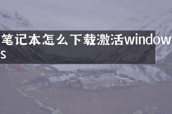 笔记本怎么下载激活windows