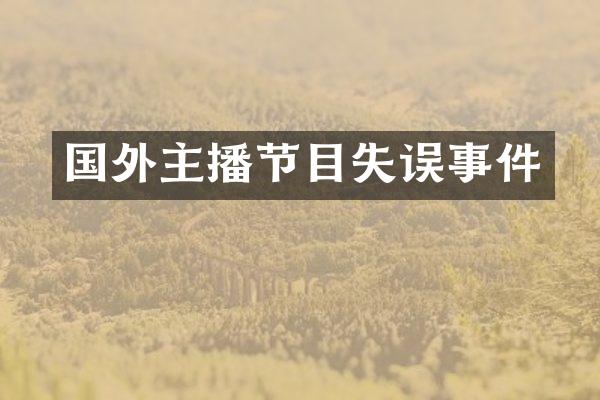 国外主播节目失误事件