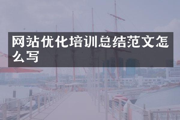 网站优化培训总结范文怎么写