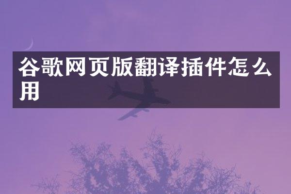 谷歌网页版翻译插件怎么用
