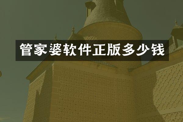 管家婆软件正版多少钱