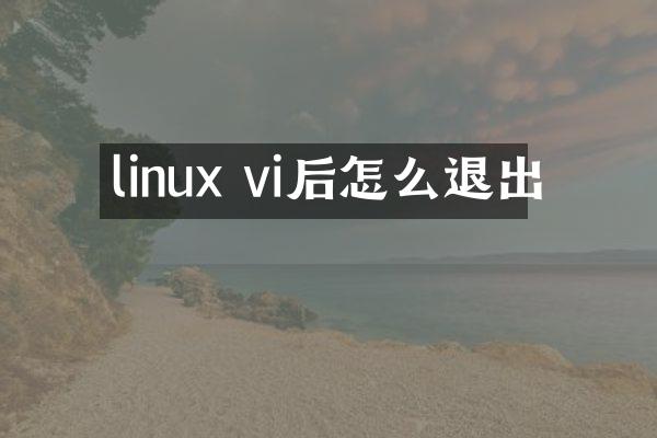 linux vi后怎么退出