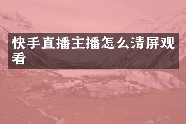 快手直播主播怎么清屏观看