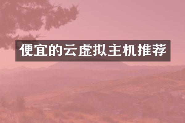 便宜的云虚拟主机推荐