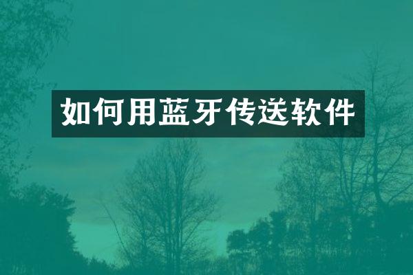 如何用蓝牙传送软件