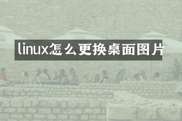linux怎么更换桌面图片