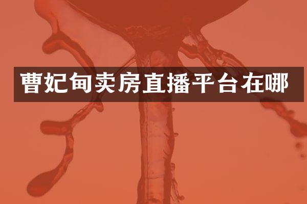 曹妃甸卖房直播平台在哪