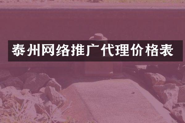 泰州网络推广代理价格表