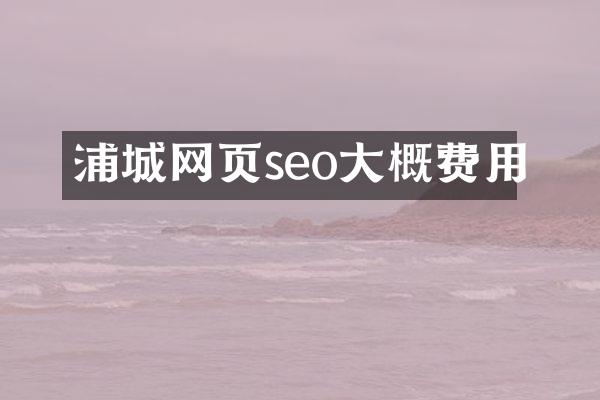 浦城网页seo大概费用