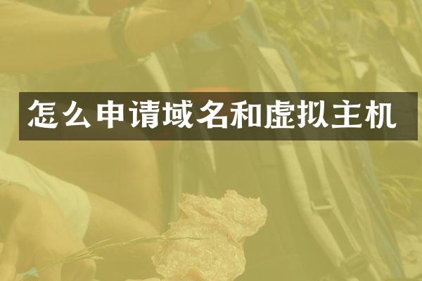 怎么申请域名和虚拟主机
