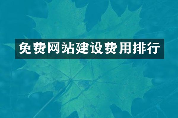 免费网站建设费用排行