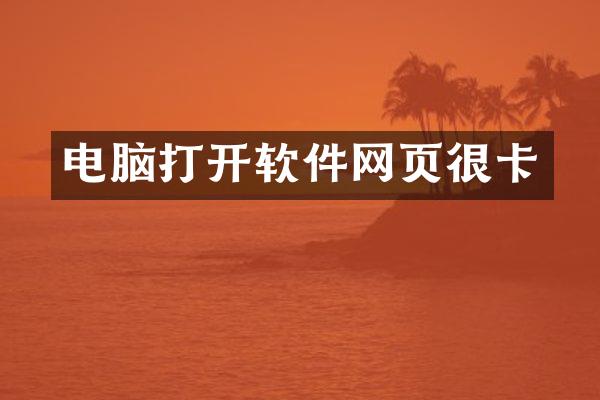 电脑打开软件网页很卡