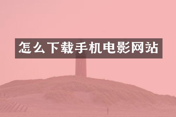 怎么下载手机电影网站