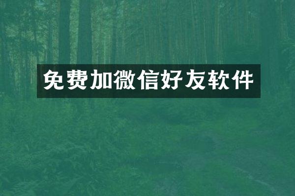 免费加微信好友软件