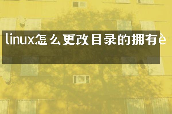 linux怎么更改目录的拥有者
