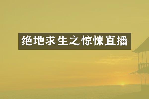 绝地求生之惊悚直播