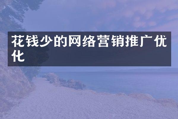 花钱少的网络营销推广优化