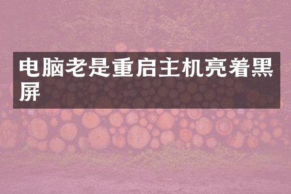 电脑老是重启主机亮着黑屏