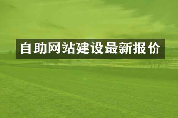 自助网站建设最新报价
